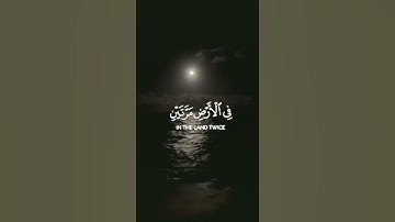 وَقَضَيْنَا إِلَىٰ بَنِي إِسْرَائِيلَ # سوره الاسراء #راحة_نفسية # ياسر الدوسري