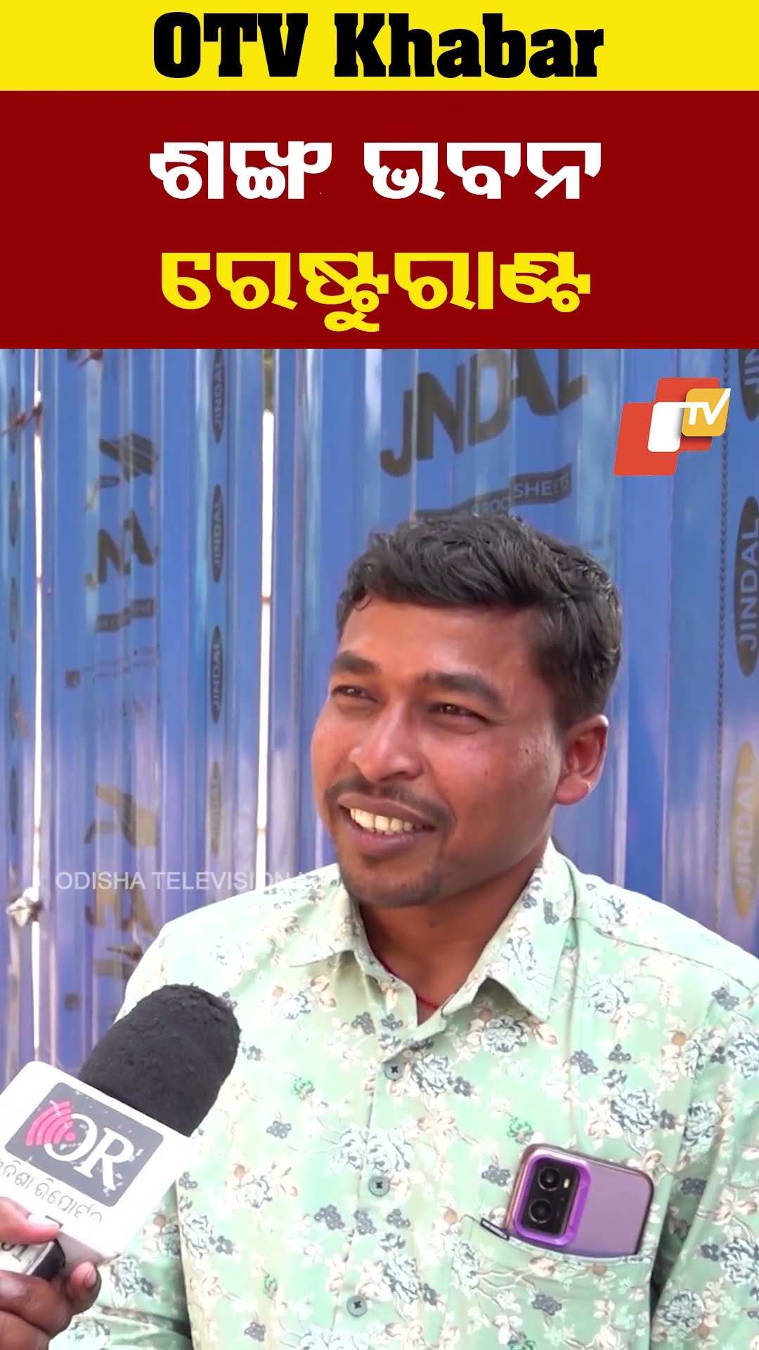 ଶଙ୍ଖ ଭବନ ଏବେ ରେଷ୍ଟୁରାଣ୍ଟ! ୮୦ଟଙ୍କାରେ ମିଳୁଛି  ମିଲ୍ସ। #SankhaBhawan #Bhubneswar #OTV  #OdishaTV