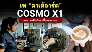 เครื่องชงกาแฟ Cosmo X1 แชร์วิธีทำลาเต้อาร์ต & วิธีทำความสะอาดเครื่องชงกาแฟก่อนปิดร้าน