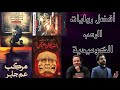 أفضل روايات رعب كوميدية ترشيحات روائية