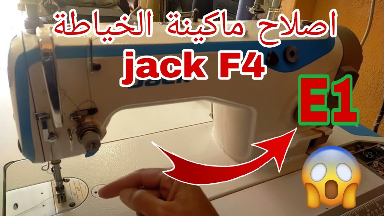 كيفية حل مشكلة1 E في ماكينة الخياطة fack f4
