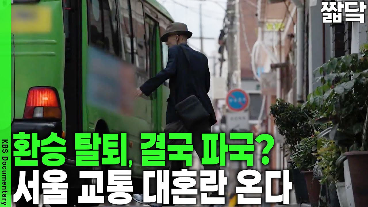 환승 탈퇴 초읽기, 서울 교통 대혼란 온다! 기로에 선 마을버스 환승할인제 | KBS 20250921 방송