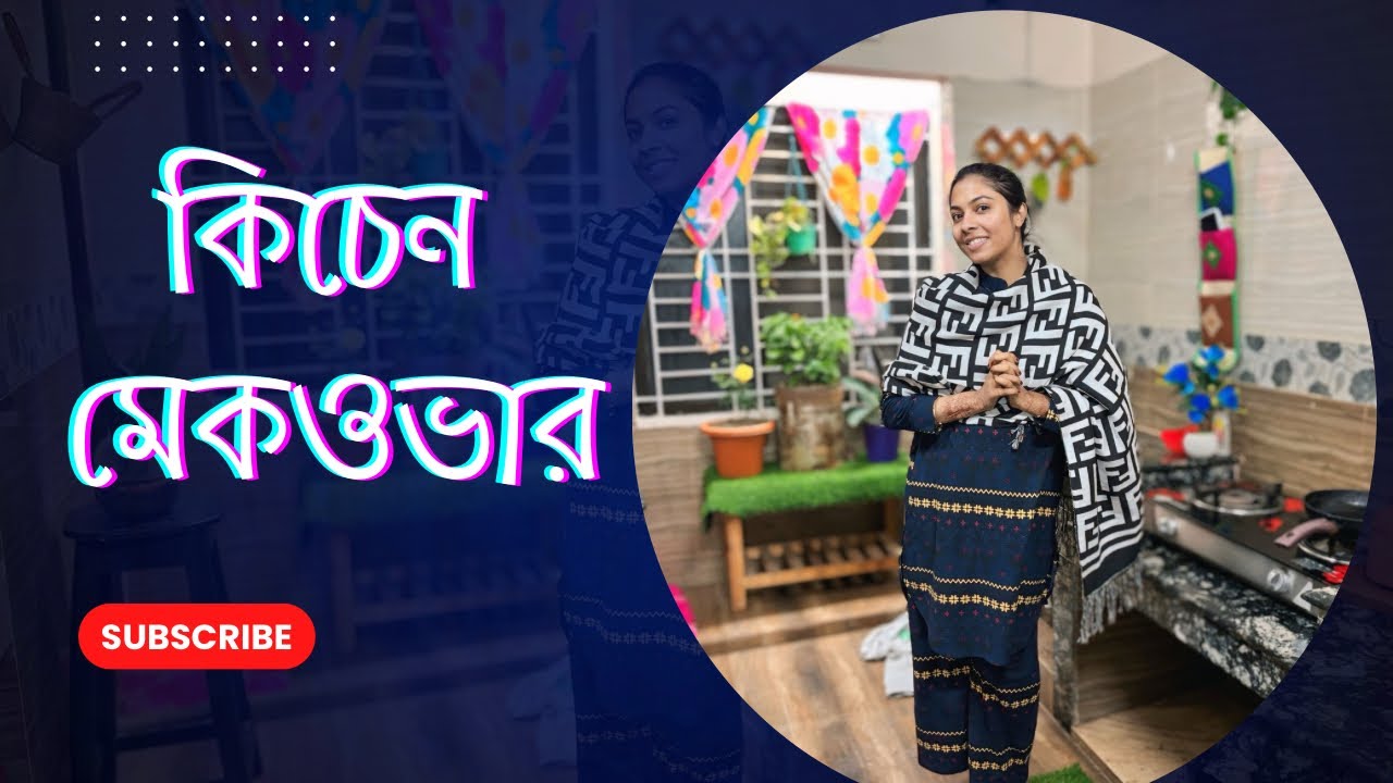 রান্না ঘরটাকে নতুন লুক দিলাম ❤️