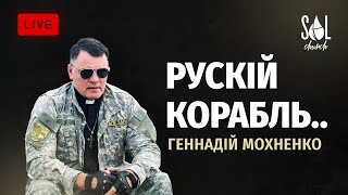 January 28 2023 | Геннадій Мохненко | Рускій корабль ...