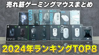 2024年】今までで最も売れたゲーミングマウスランキングTOP8 - YouTube