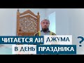 Читается ли Джума в праздничный день?