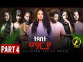 New Eritrean Film 2025: ትጽቢት ማርያ | Txbit Marya - Part 4 🎬