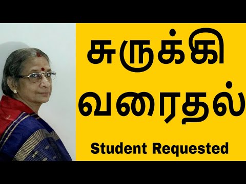 சுருக்கி வரைதல் - Surukki varaidhal | CBSE