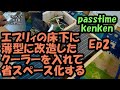 【Ep.2 エブリィに床下クーラー作ります】夏の車中泊に必要で邪魔にならないクーラーを床下に作ります。