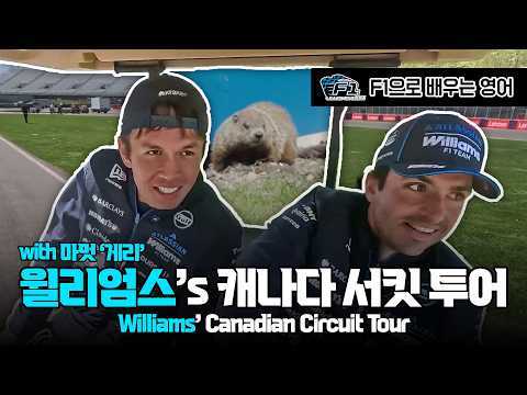 [F1 번역 KOR/ENG] 윌리엄스(카를로스&알렉스)의 골프 카트 캐나다 서킷 투어 | Williams's Canadian Circuit Tour