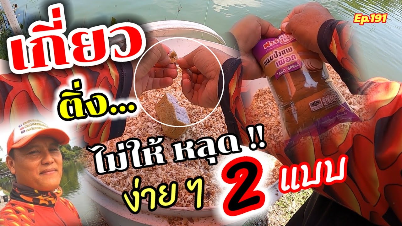 เกี่ยวติ่ง...ยังไง? ไม่ให้หลุด...ง่ายๆ 2 แบบ #สวายแข่ง #แข่งตกปลาสวาย #ตกปลา