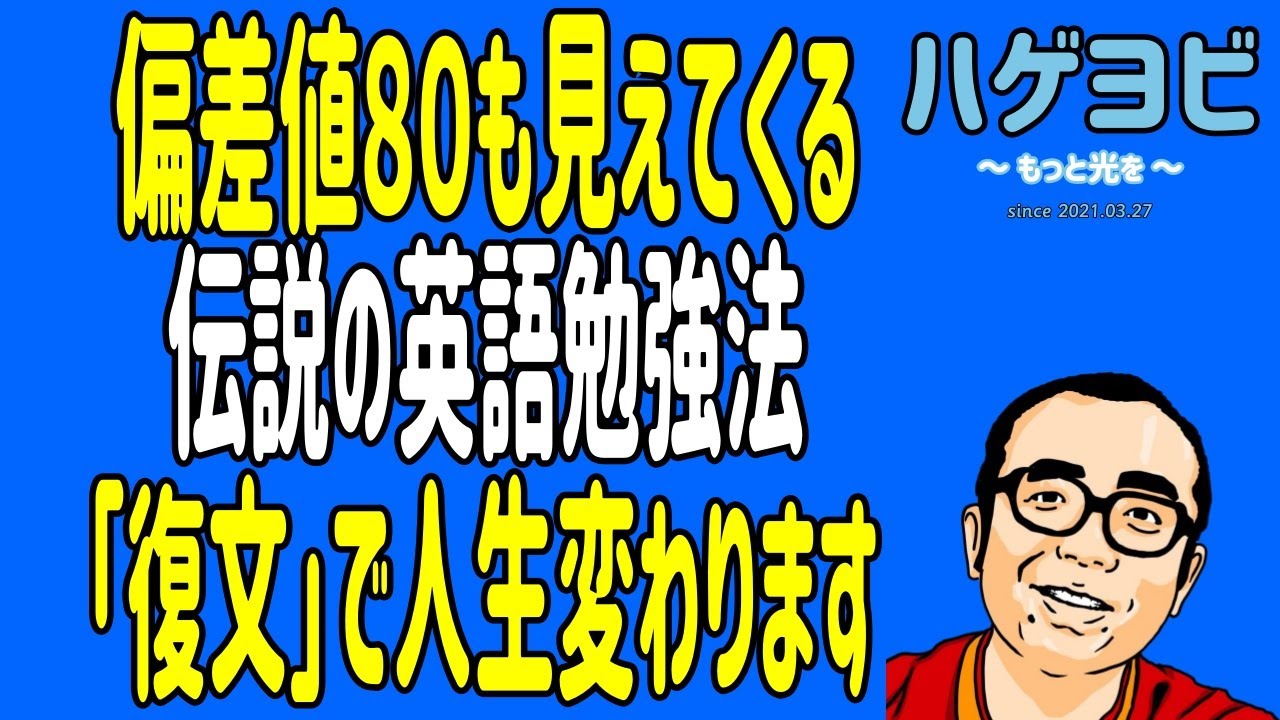 【偏差値80】復文　最強の外国語学習法