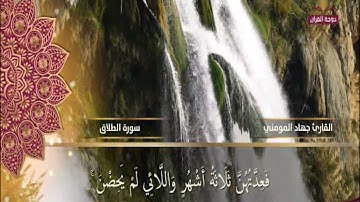 سورة الطلاق 🕋🤲👍 القرآن الكريم راحة نفسية