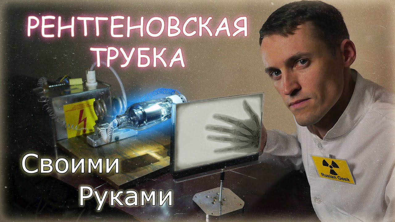 🔥Создал РЕНТГЕНОВСКУЮ ТРУБКУ Своими руками!
