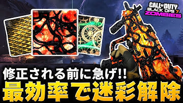 【CoD:BO7ゾンビ】修正前に急げ！最効率で迷彩解除できる『無敵グリッチ』を紹介！