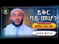 Ustaz Yasin Nuru New Amharic Dawa ኡስታዝ ያሲን ኑሩ ዱዓ ይቅር ባይ መሆን ሀዲስ በአማርኛ ሀድስ Hadis Amharic Dawa Amharic