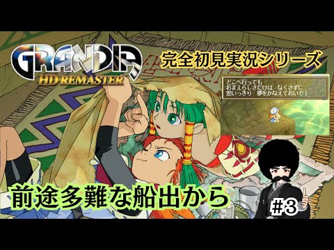 【GRANDIA】Part.3「前途多難の船出」【完全初見実況】※ネタバレあり