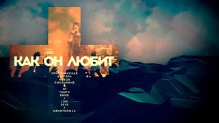 4U Band (2013) – Ты захватил меня