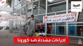 الوضع كارثي.. تونس تشدد إجراءات مكافحة كورونا