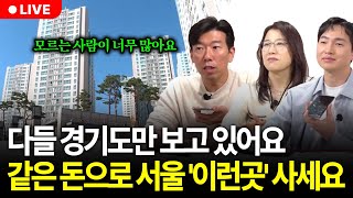 서울 아파트 사기엔 부족하다고 생각하셨죠? 오늘 현재 가진 돈으로 서울에 집 사는 방법 다 알려드리겠습니다. (구해줘월부 부동산상담)