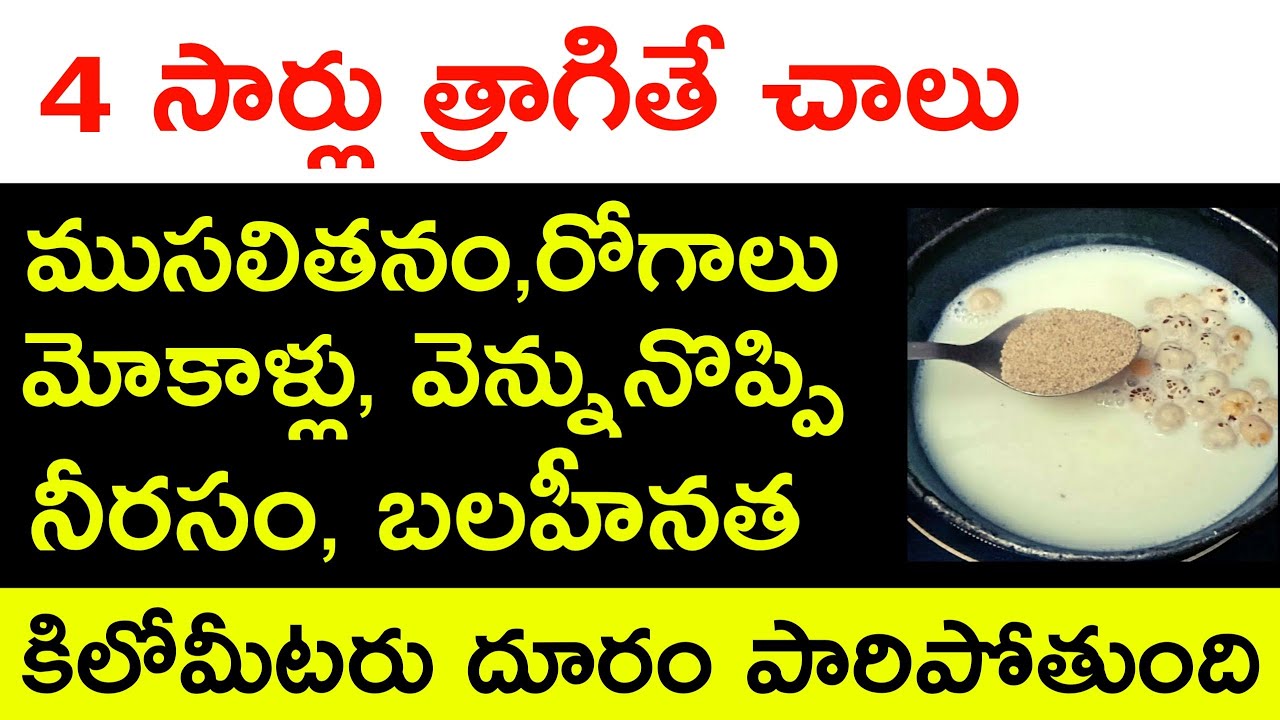 4సార్లు త్రాగితేచాలు, 90 ఏళ్లు వచ్చిన, కీళ్లనొప్పి,వెన్నునొప్పి,మోకాళ్ళనొప్పి,నీరసం, రక్తహీనత తొలగి