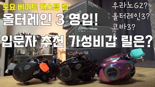 [HagoonTV] 아내의 선물~~올터레인3!!! 우라노G2, 올터레인3, 코바3를 비교하였습니다. 입문자 추천 가성비 좋은 도요 릴은? [bass fishing]