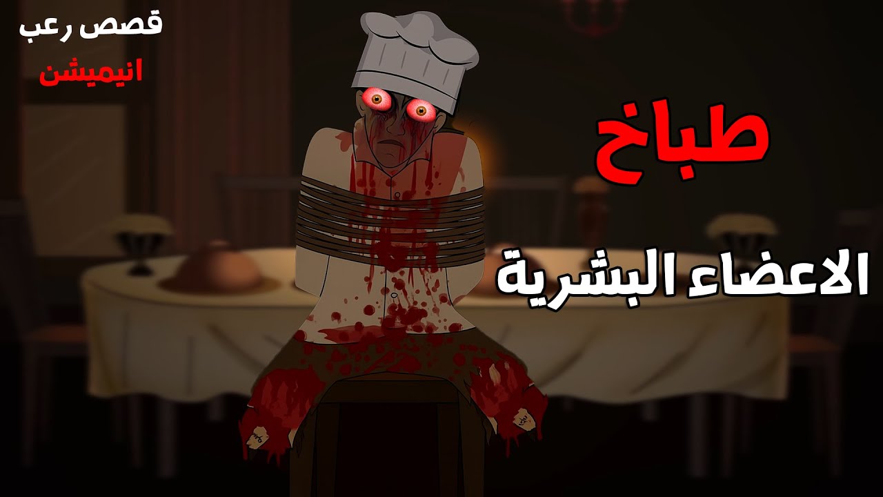 طباخ الاعضاء البشرية   | قصص رعب انيميشن 2025 | قصة رعب انيميشن
