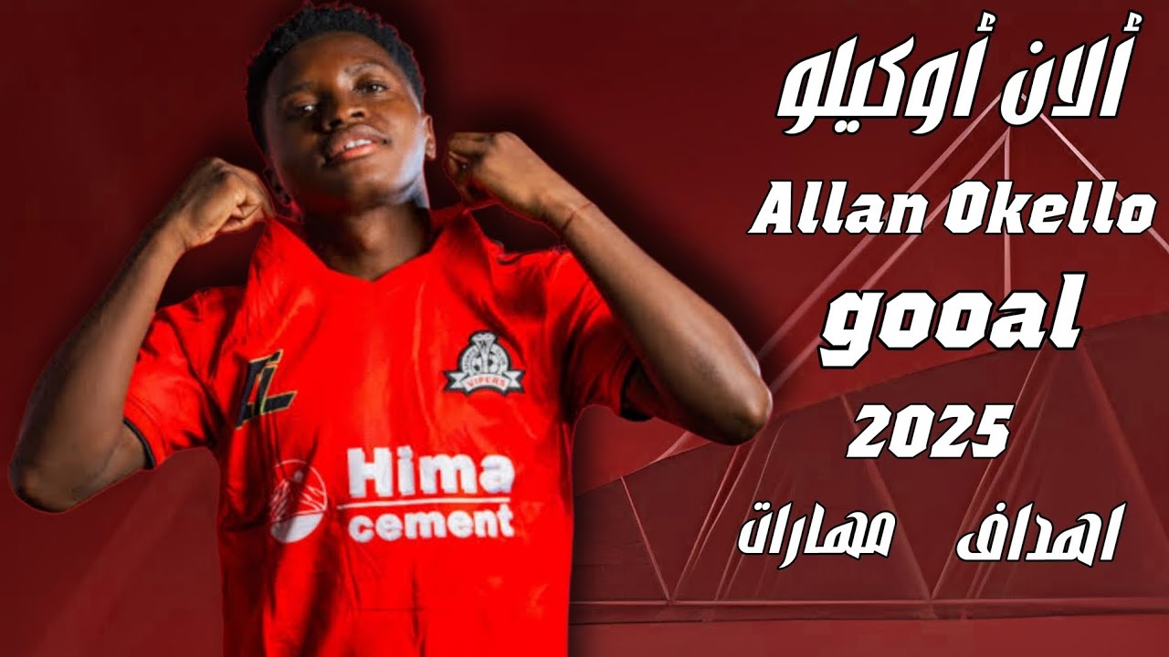 كل أهداف وأسيستات ومهارات ألان أوكيلو 2025 Allan Okello 🎯🔥
