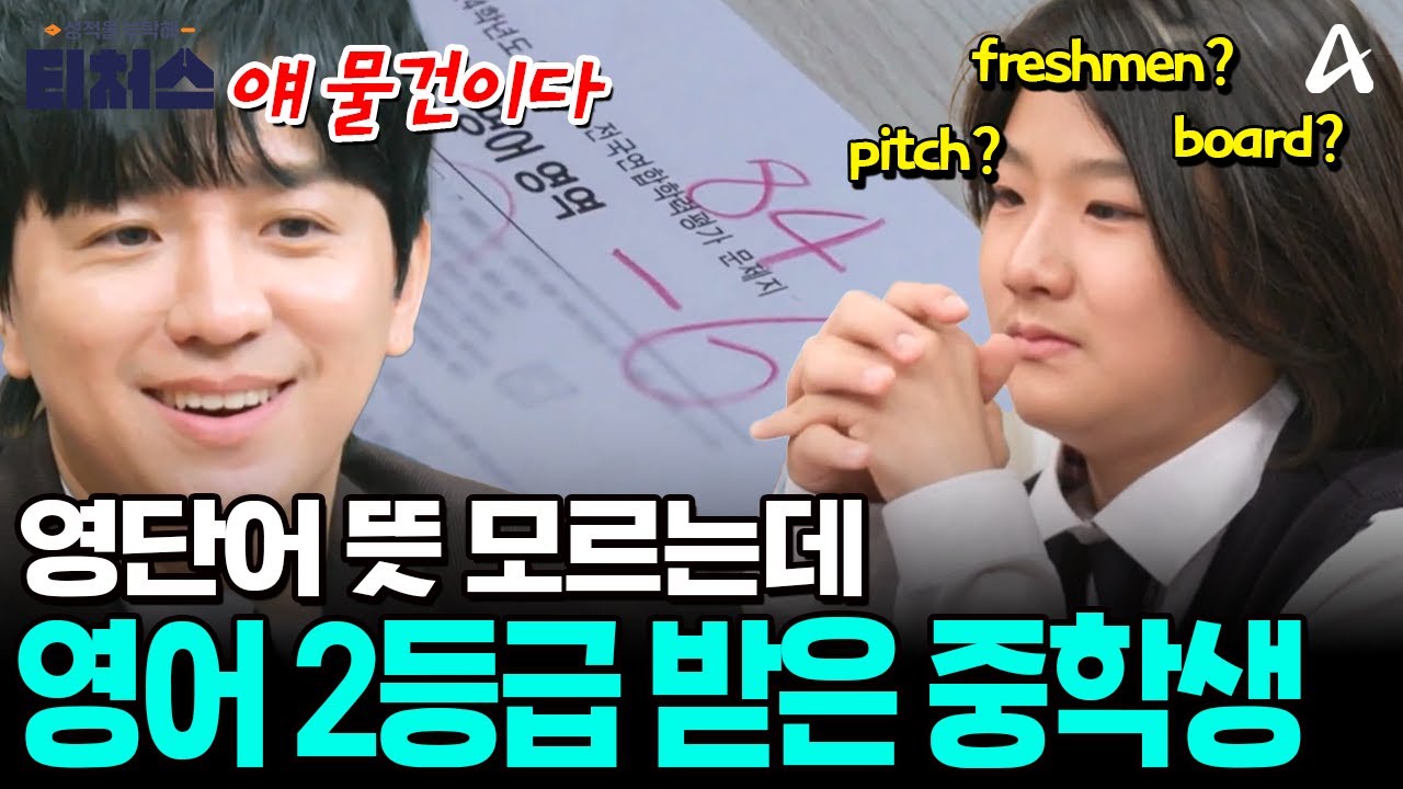 영단어 뜻 모르는데 모의고사 2등급 받은 중학생? 조정식도 놀란 단어 유추 전략💡 | #티처스 26회