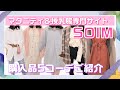 【購入品】マタニティウェア・授乳服専門サイト購入品5コーデ♡【SOIM】