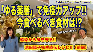 ゆる薬膳でコロナを撃退！池田陽子先生による免疫力アップレシピ！（前編）全編英語訳（英会話アシュフォート監修）で英語も学べます！