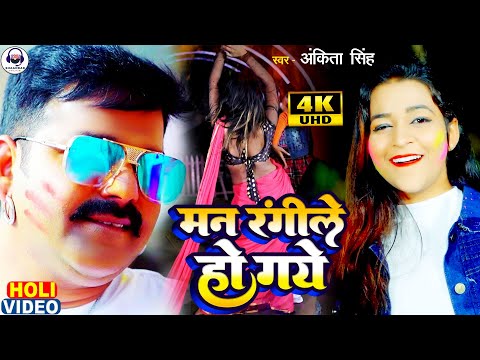 #Pawan Singh के साथ गानेवाली गायिका का होली वीडियो | Man Rangile Ho Gaye #Ankita Singh Holi Song