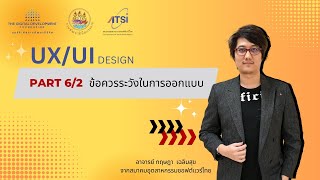 Part 6/2 | ข้อควรระวังในการออกแบบ