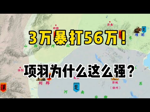 彭城之战：项羽3万骑兵，杀败刘邦56万！项羽战斗力超强之谜？