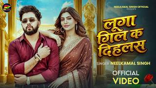 #Video - #Neelkamal_Singh | लूगा गिल क दिहलस | #नीलकमल_सिंह | New Song | Pati Ke Sampati - #Bhojpuri