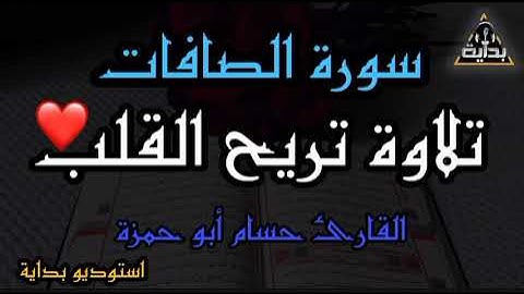سورة الصافات كاملة | القارئ الشيخ حسام ابو حمزة