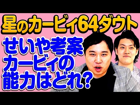 【星のカービィ64ダウト】せいや考案のカービィの能力はどれ? 粗品を騙しきれるのか!?【霜降り明星】