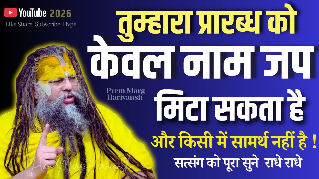 तुम्हारा प्रारब्ध को केवल नाम जप मिटा सकता है और किसी में सामर्थ नहीं  #premanandjimaharaj  #naamjap
