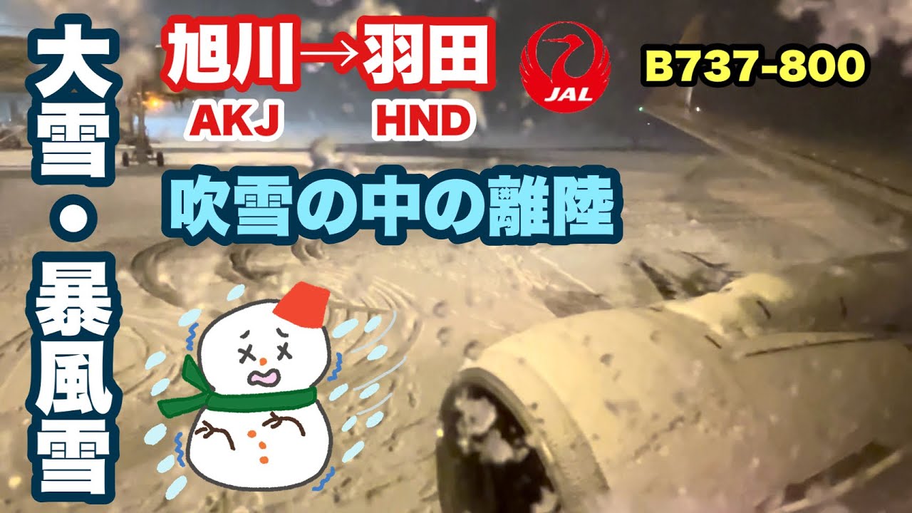 【こんな大雪で離陸出来るの？】　大雪注意報発令中　旭川空港からの離陸　JAL558便　旭川→羽田　最終便　B737-800