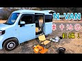 【N−VAN車中泊】➅　前編！　三河の黒七輪で、一人バーベキューを楽しむ。　