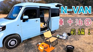 【N−VAN車中泊】➅　前編！　三河の黒七輪で、一人バーベキューを楽しむ。　