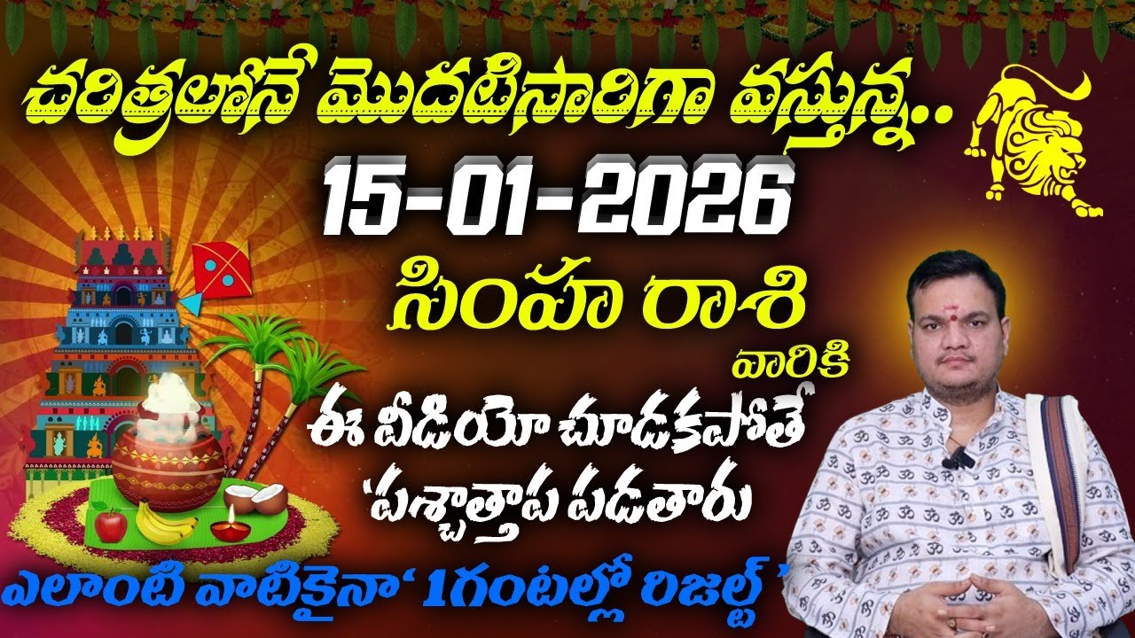సింహ రాశి వారికి చరిత్రలోనే మొదటిసారిగా వస్తున్న.15-01-2026ఈ వీడియో చూడకపోతే 'పశ్చాత్తాప పడతారు