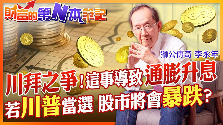 【财富的第N本笔记】川拜之争！影响国际经济局势 若是"他"当选股市恐"暴跌"...@CtiFinance - 天天要闻
