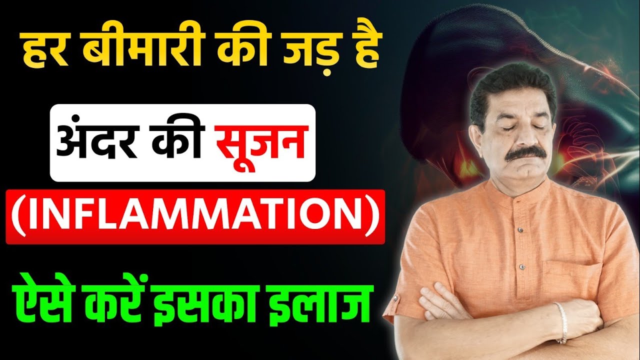 Inflammation Quiz| आपके शरीर के अंदर कितनी सूजन है |  Ram Verma |