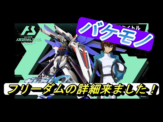 【ガンダムアーセナルベース】フリーダムガンダムの詳細来ました！！