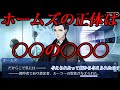 【FGO考察】ホームズの正体に明確に答えを出してみた
