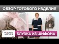 Летняя блузка из легкого шифона. Обзор готового изделия — модная блузка с бантом и пышными рукавами.