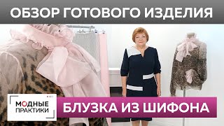 видео: Летняя блузка из легкого шифона. Обзор готового изделия — модная блузка с бантом и пышными рукавами. картинка: Летняя блузка из легкого шифона. Обзор готового изделия — модная блузка с бантом и пышными рукавами.
