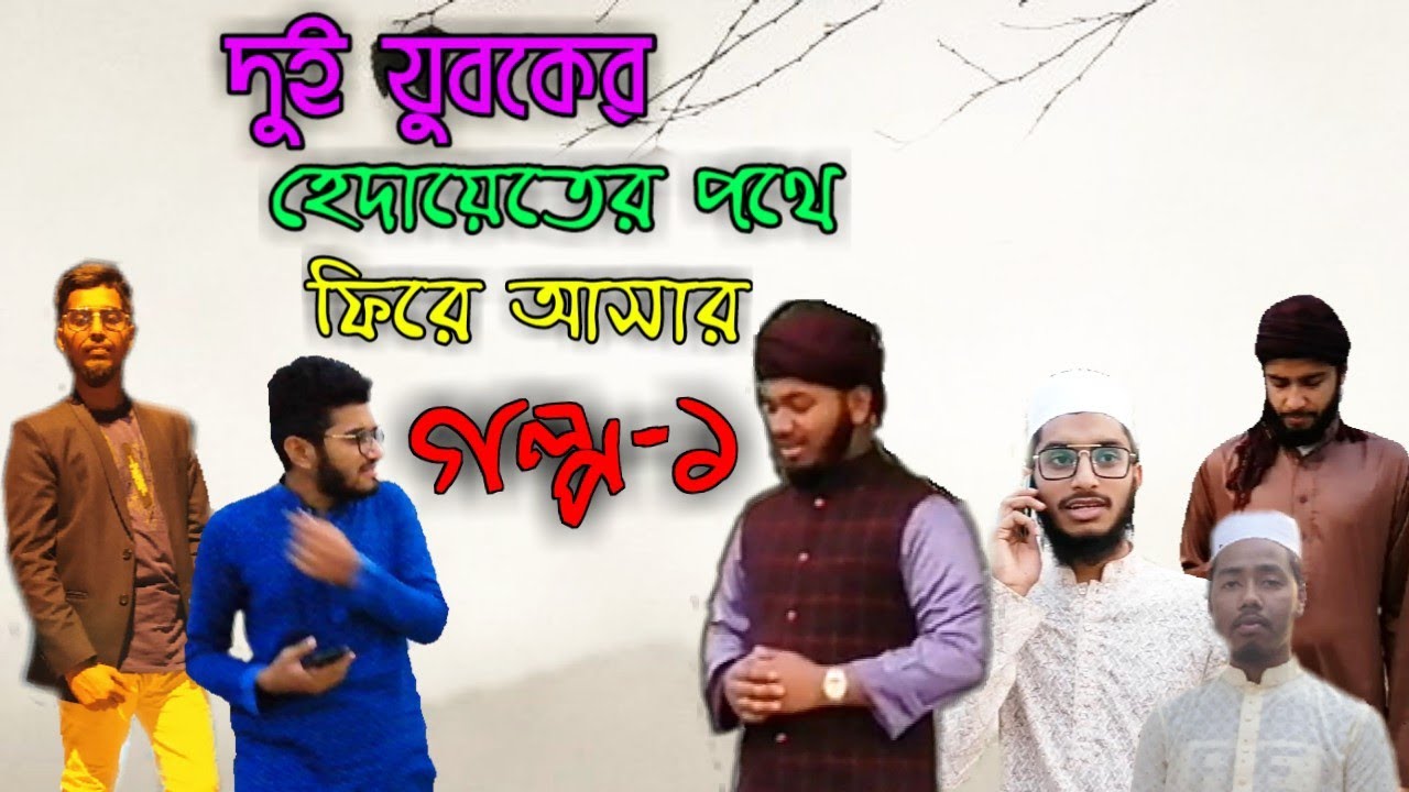 দুই যুবকের হেদায়েতের পথে ফিরে আসার গল্প -১/নামাজের গুরুত্ব/ইসলামী শর্ট ফিল্ম/ইসলামী নাটক/funny video