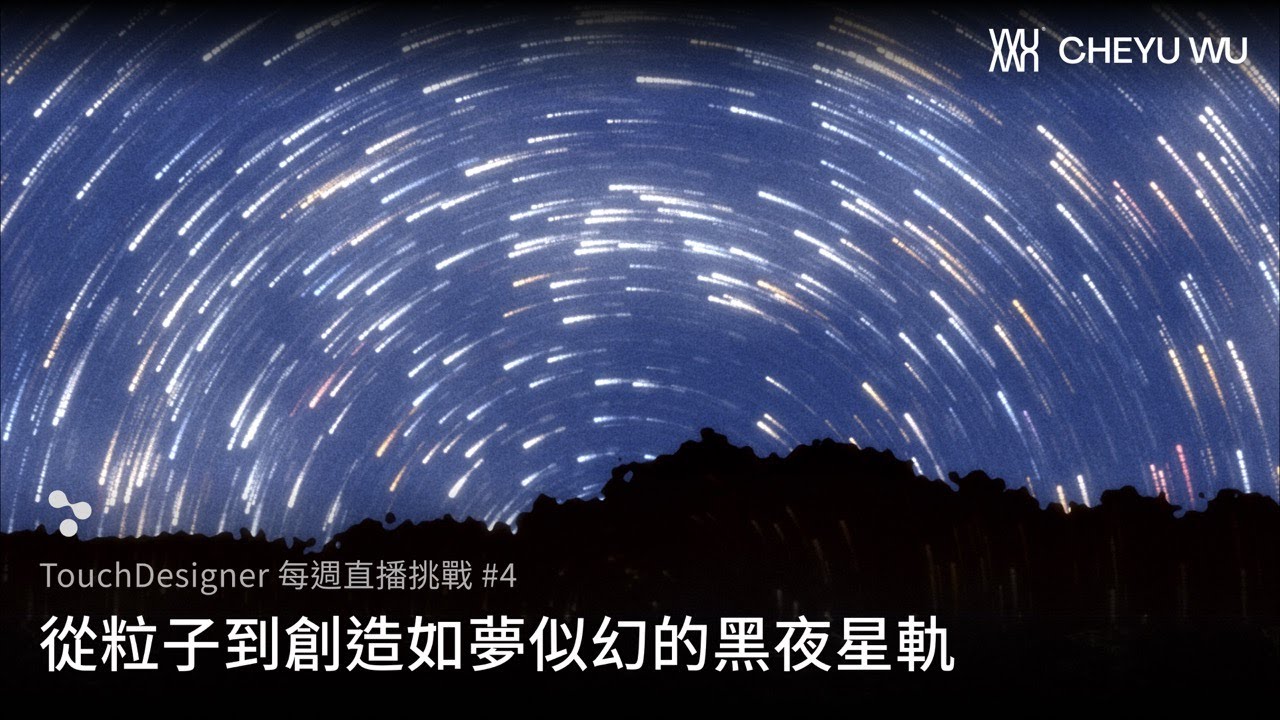 TouchDesigner 直播挑戰 Vol.4 - 從粒子到創造如夢似幻的黑夜星軌 縮圖